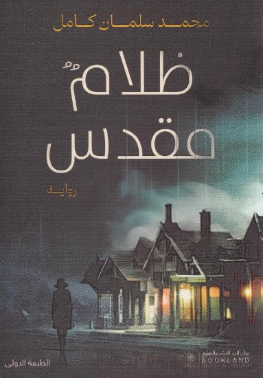 صورة ظلام مقدس